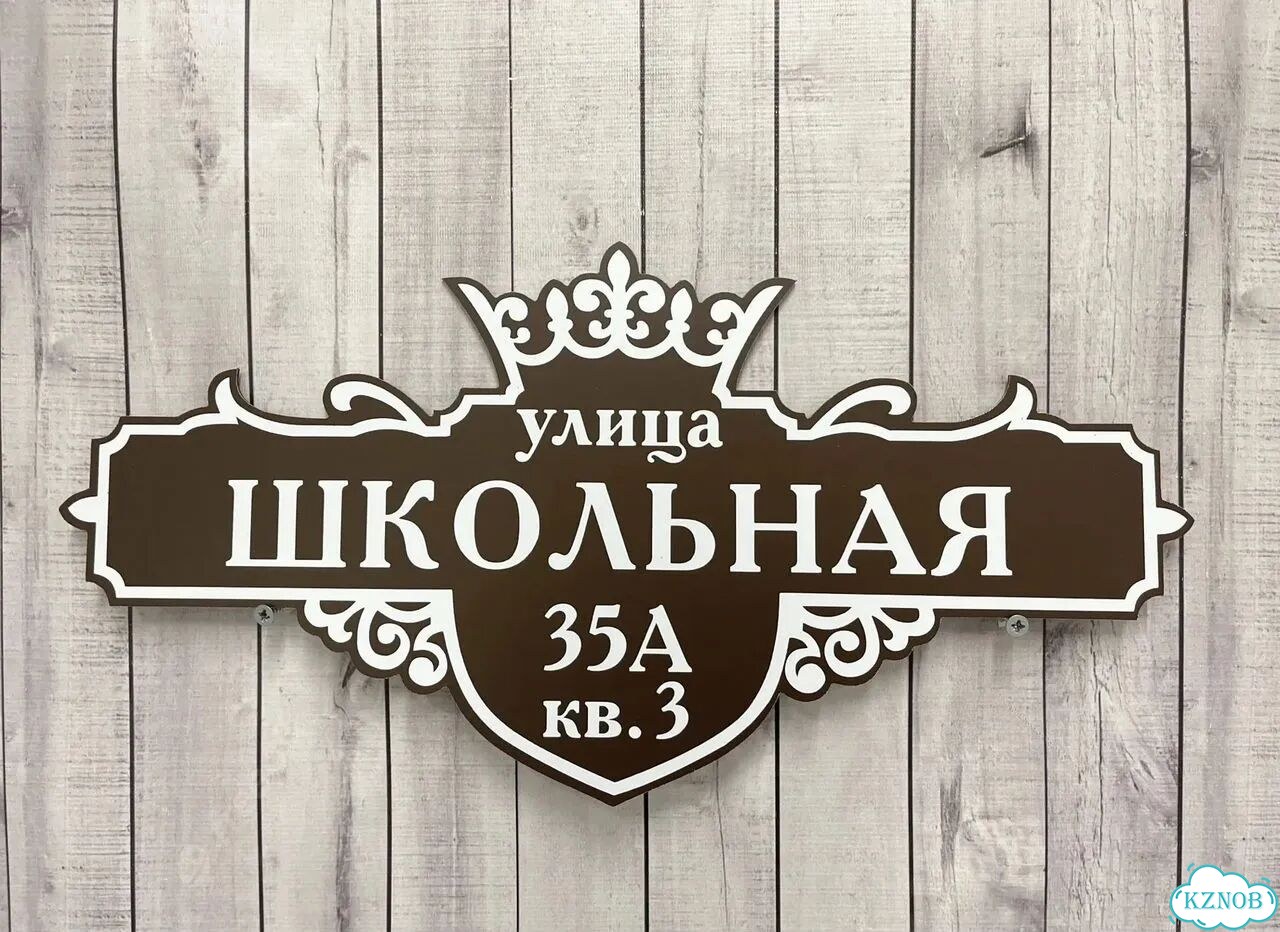 Адресный знак, вывеска, табличка от производителя фото 6