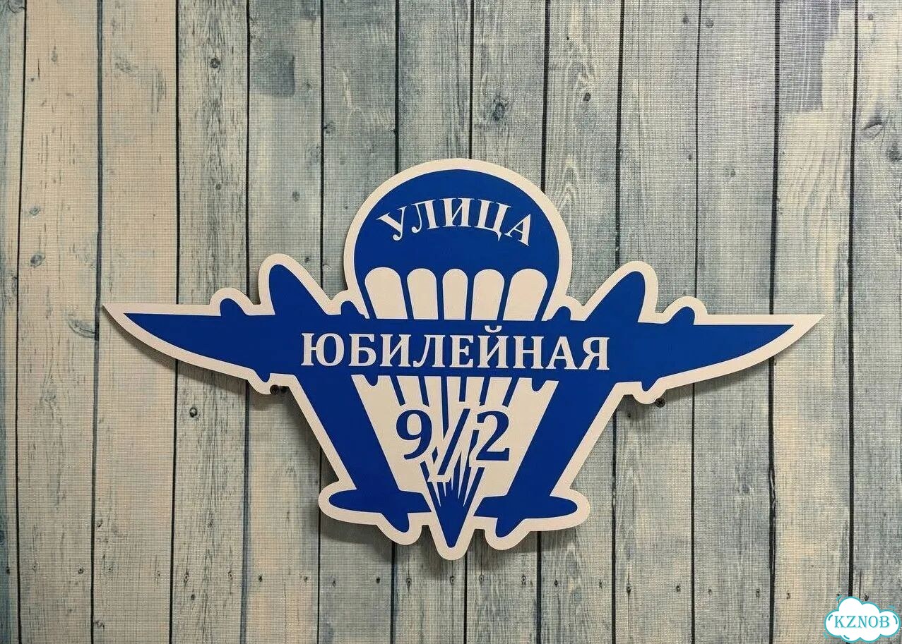 Адресный знак, вывеска, табличка от производителя фото 8