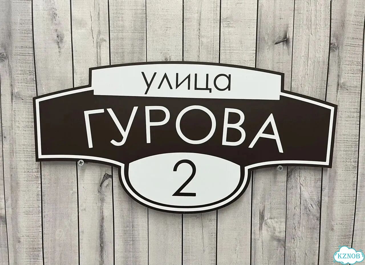 Адресный знак, вывеска, табличка от производителя фото 9
