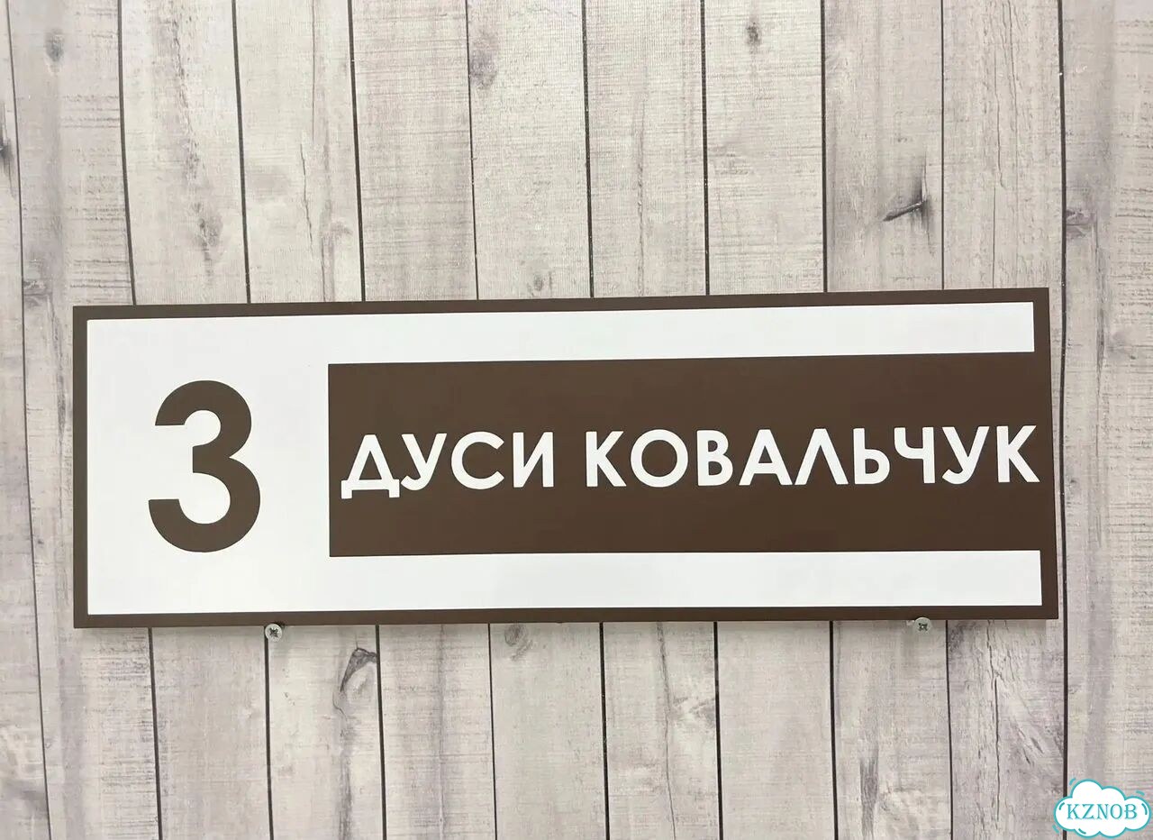 Адресный знак, вывеска, табличка от производителя фото 5