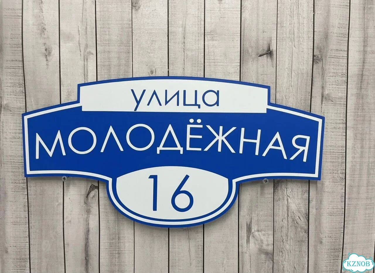 Адресный знак, вывеска, табличка от производителя фото 7