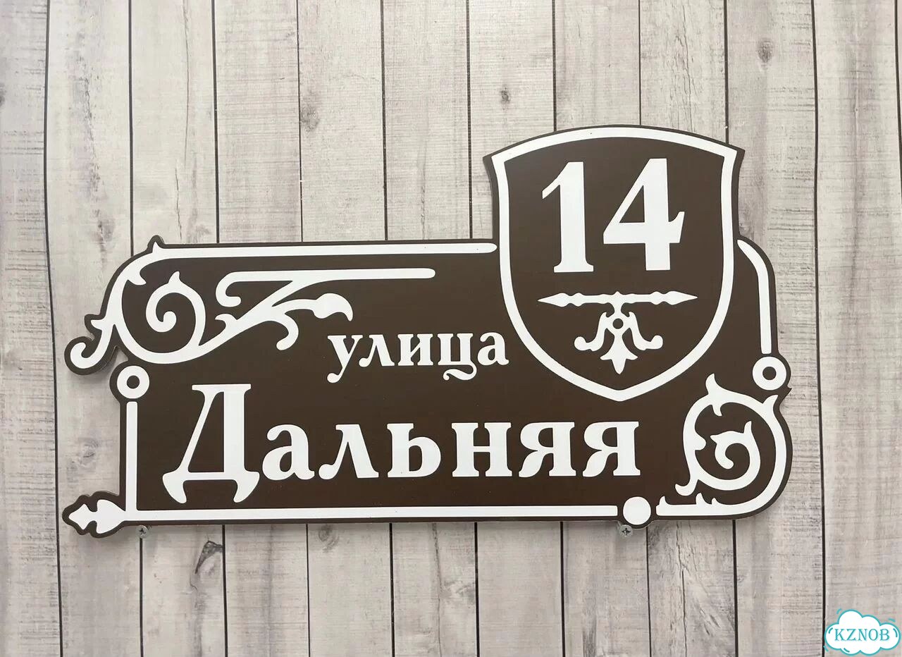Адресный знак, вывеска, табличка от производителя фото 9
