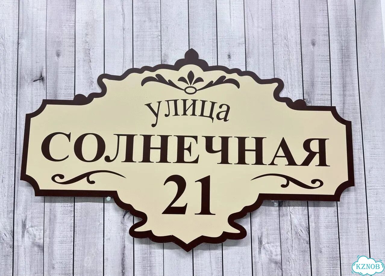 Адресный знак, вывеска, табличка от производителя фото 3