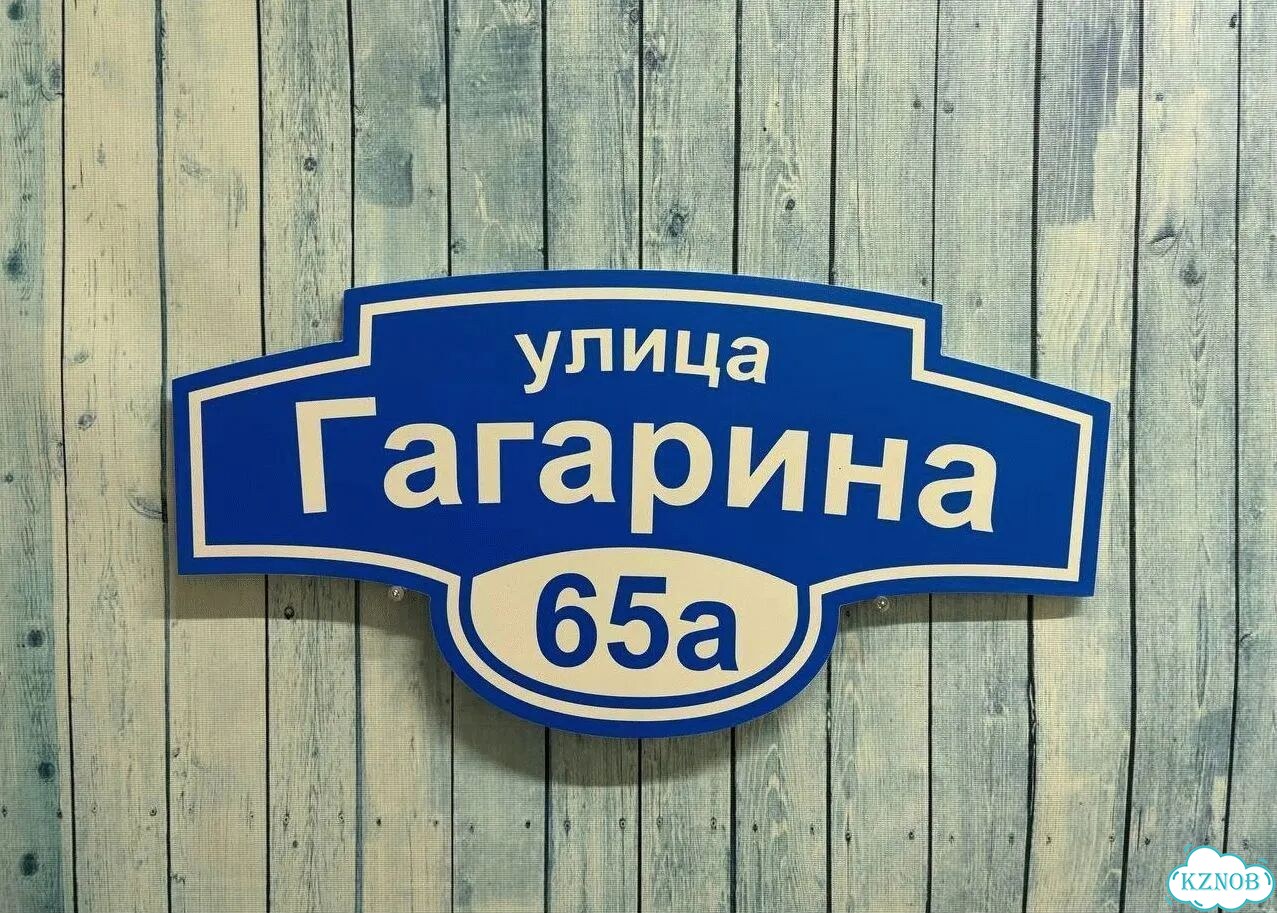 Адресный знак, вывеска, табличка от производителя фото 9