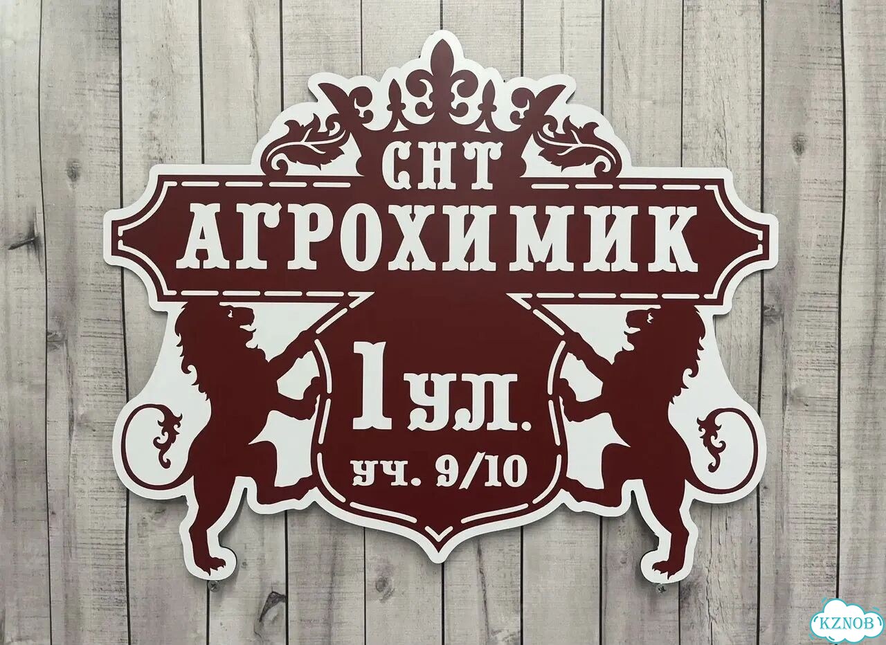 Адресный знак, вывеска, табличка от производителя фото 9