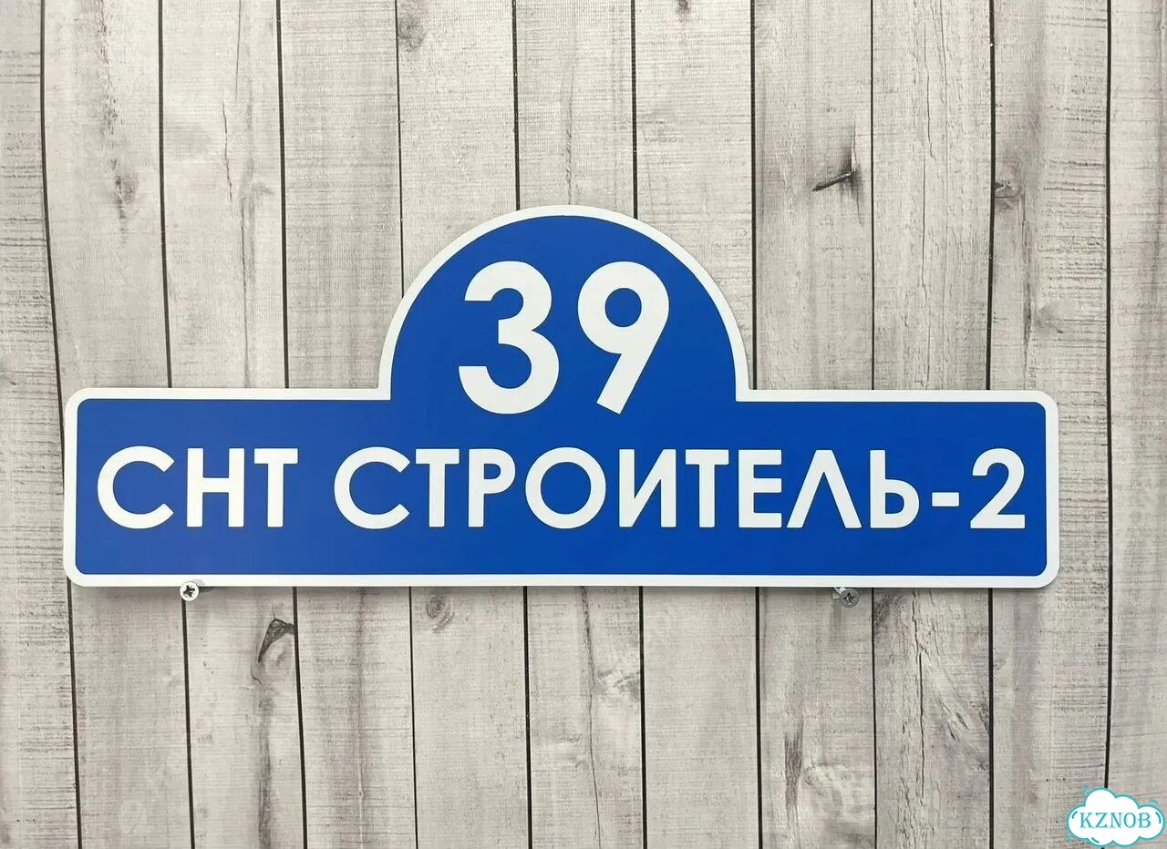 Адресная вывеска для дома, бизнеса фото 3