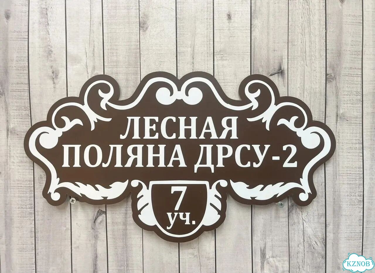 Адресная вывеска для дома, бизнеса фото 6