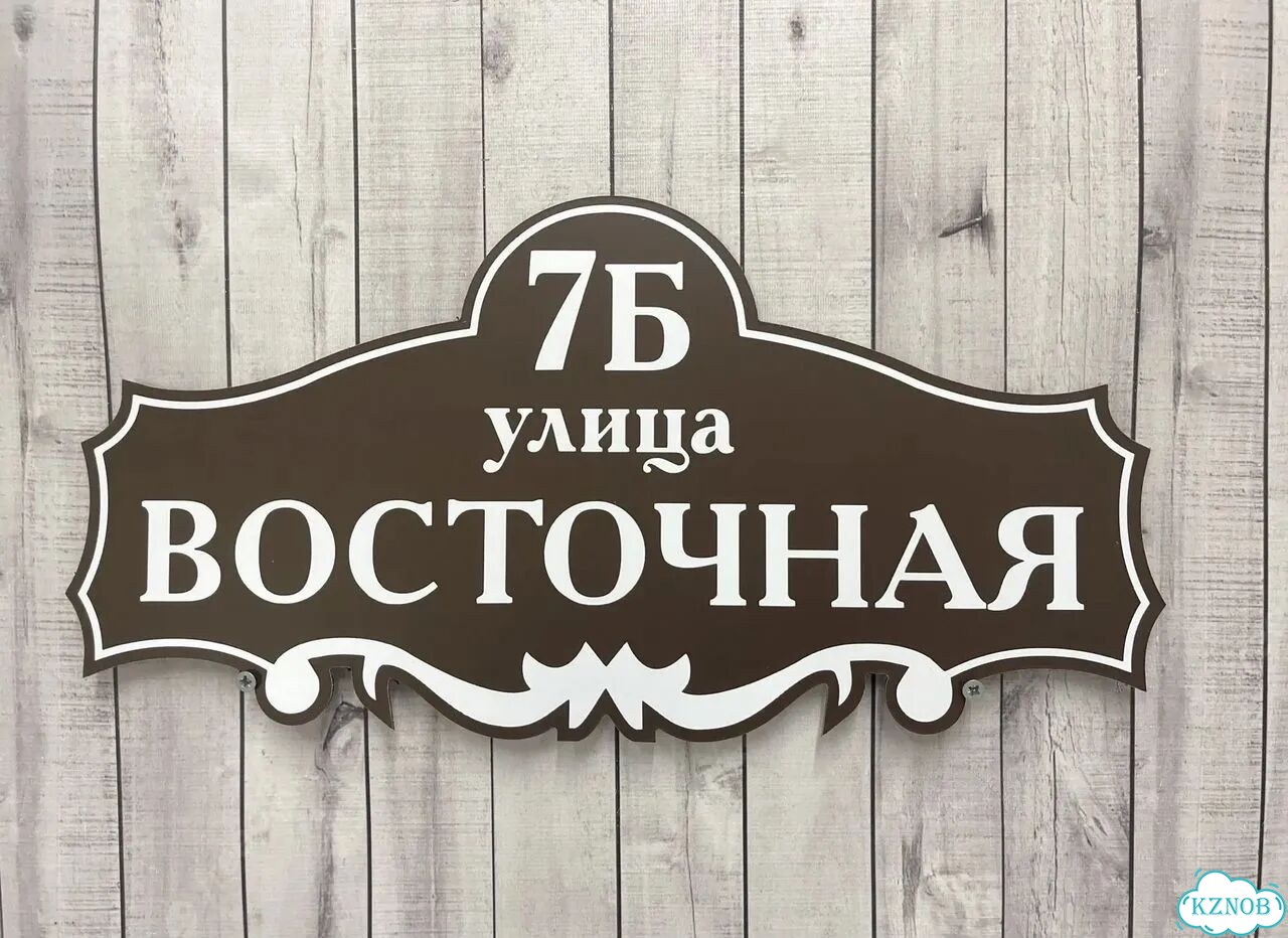 Адресная вывеска от производителя / табличка фото 5