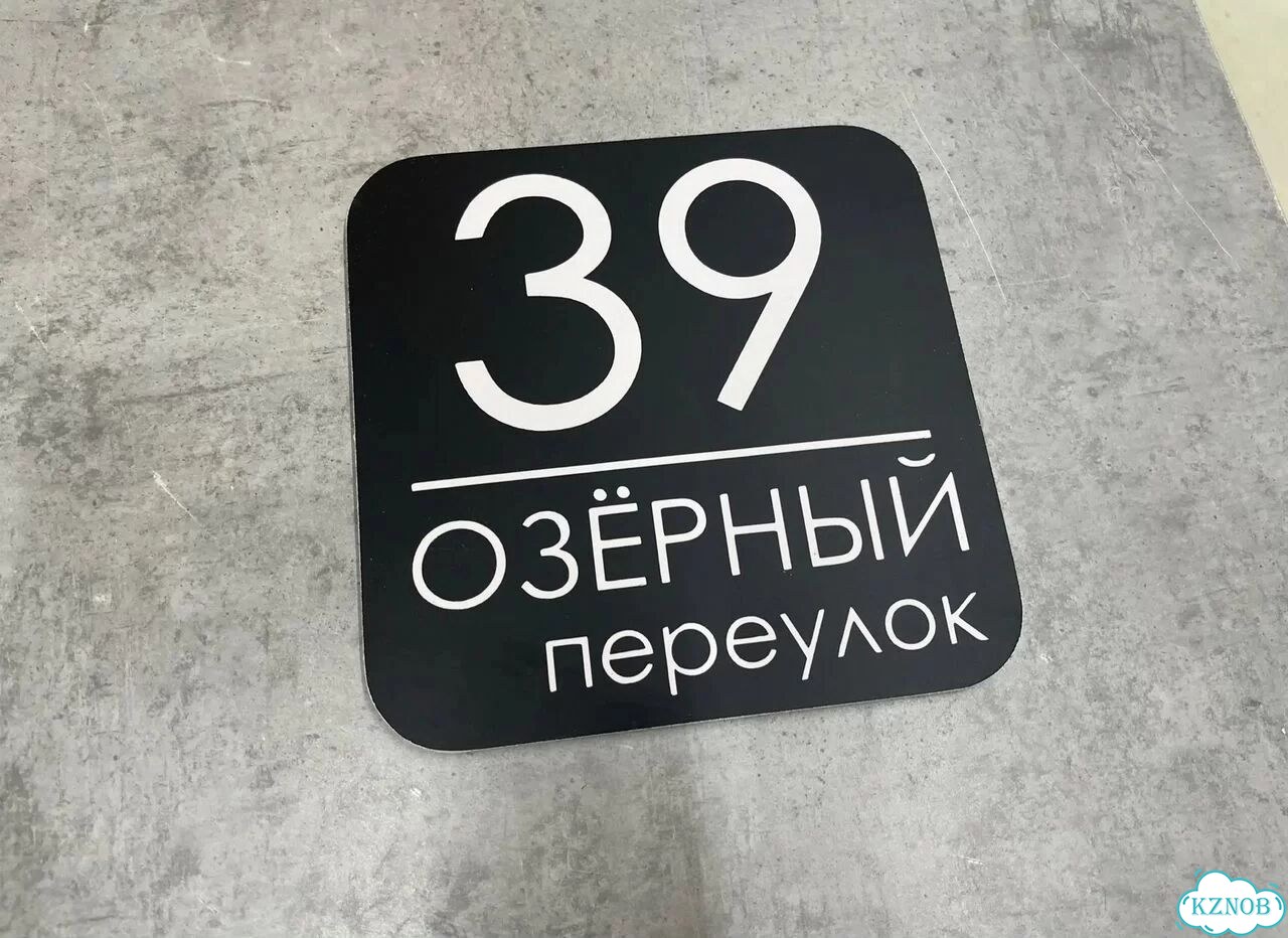 Адресная вывеска от производителя / табличка фото 10