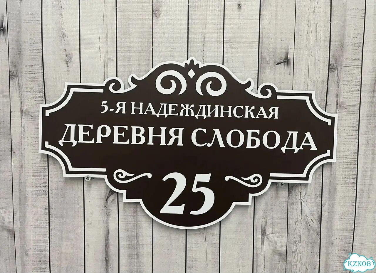 Адресная вывеска от производителя / табличка фото 8