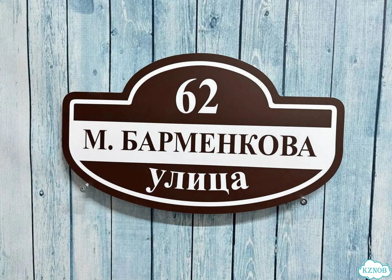 Адресная вывеска от производителя / табличка фото 9