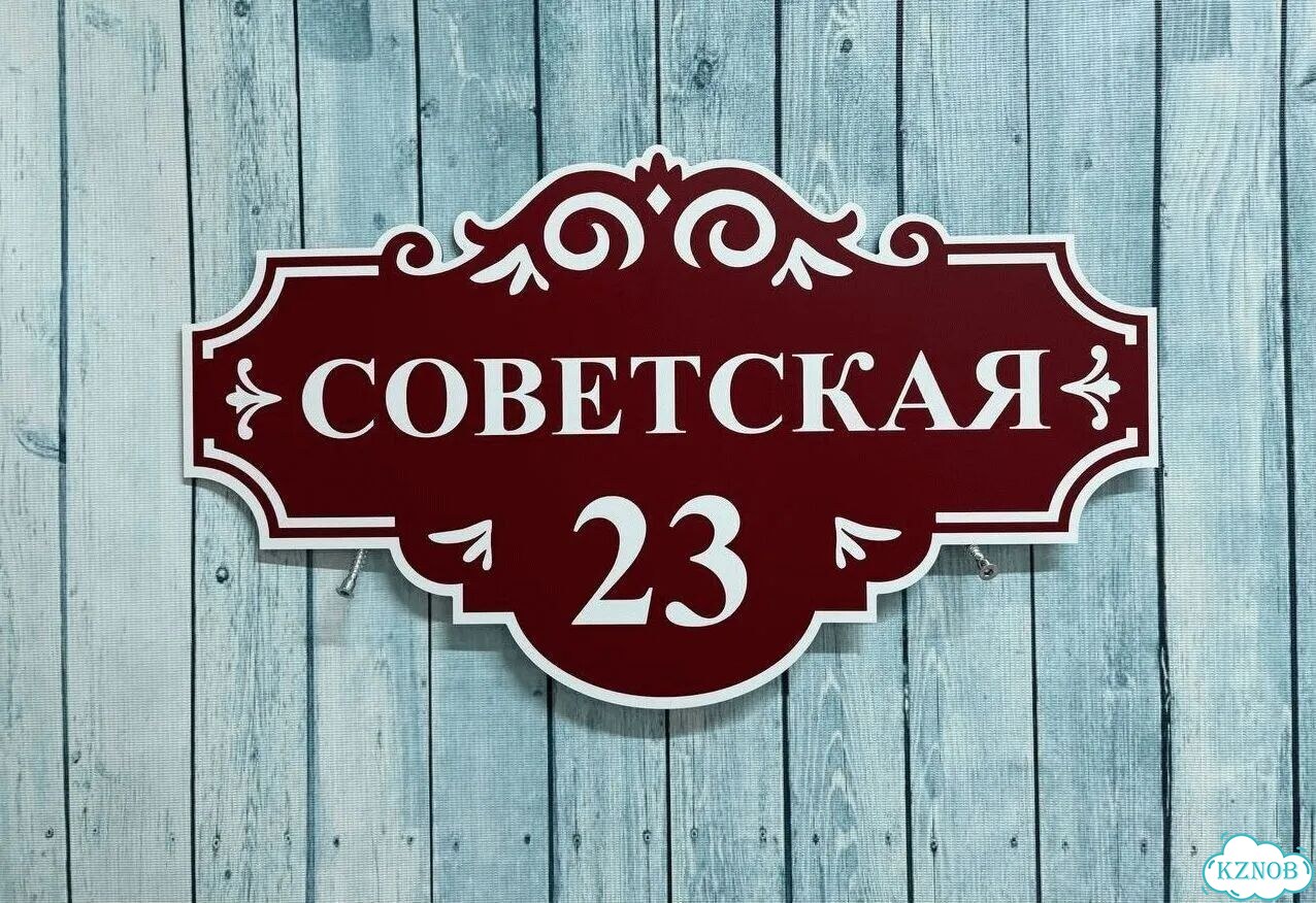 Адресник на дом и дачу от производителя фото 2