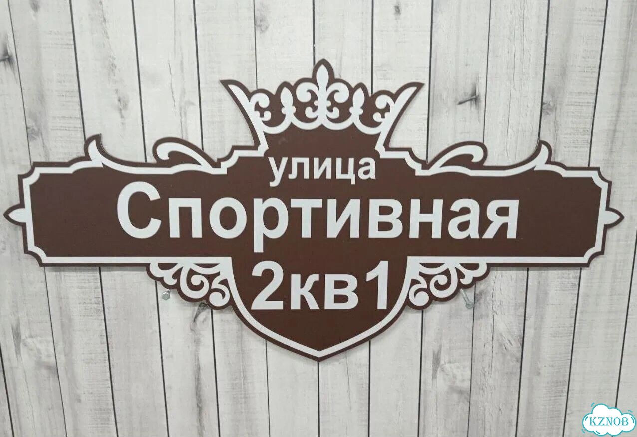 Адресник на дом и дачу от производителя фото 5