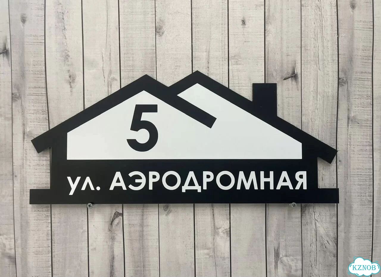 Адресник на дом и дачу от производителя фото 2