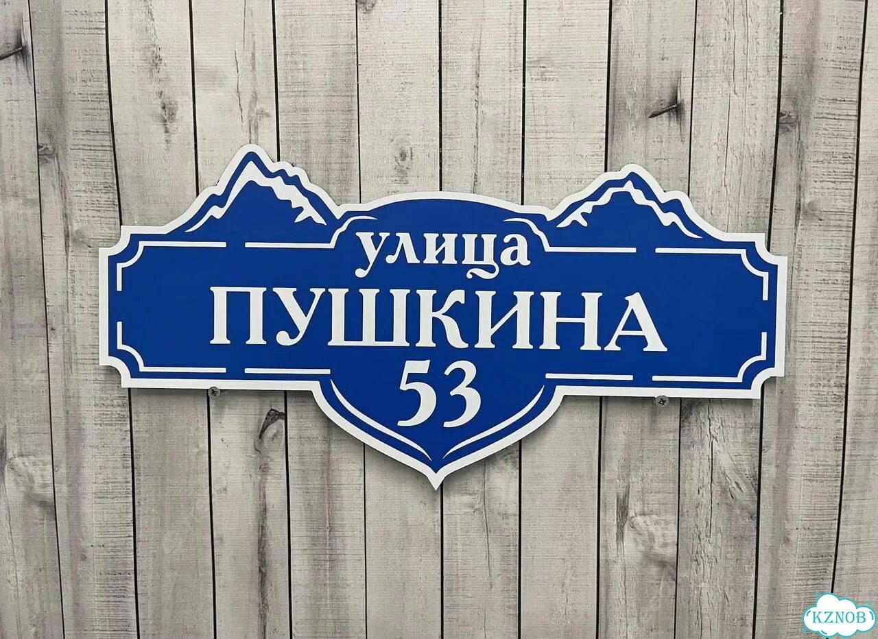 Адресник на дом и дачу от производителя фото 5