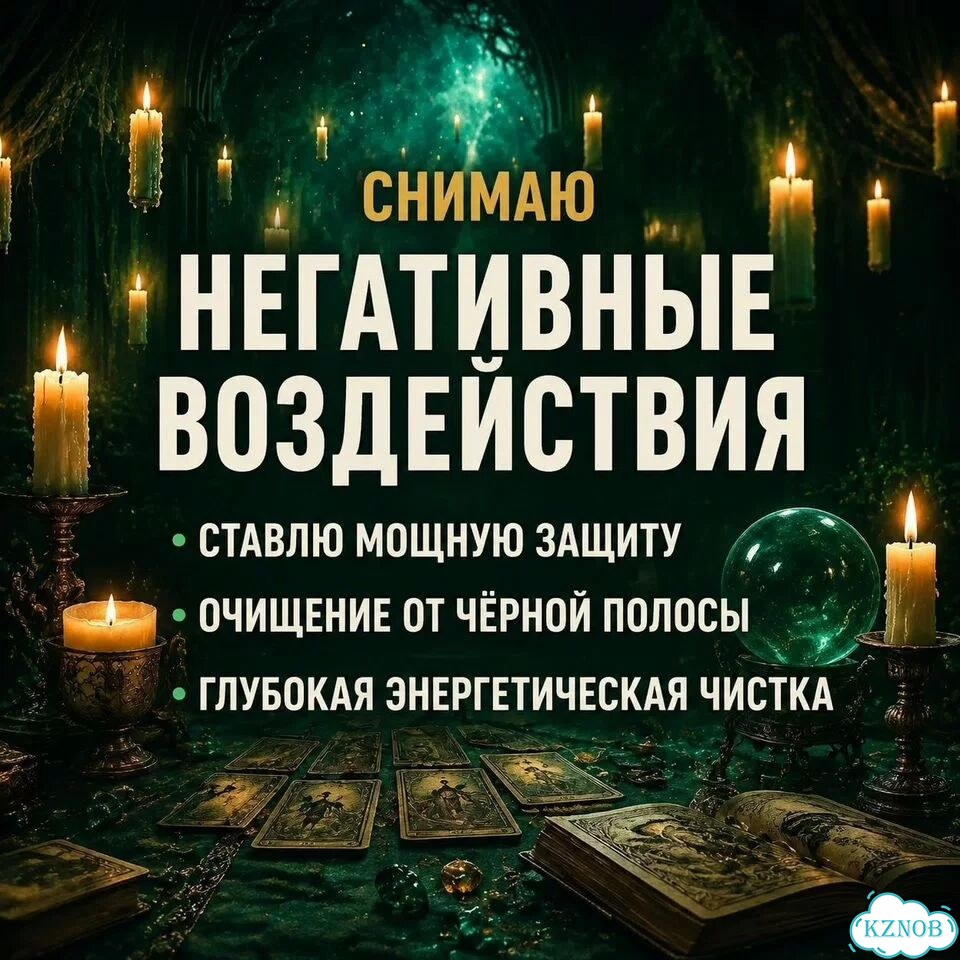 Ясновидящая Гадалка Таролог Сниму порчу Приворот фото 5