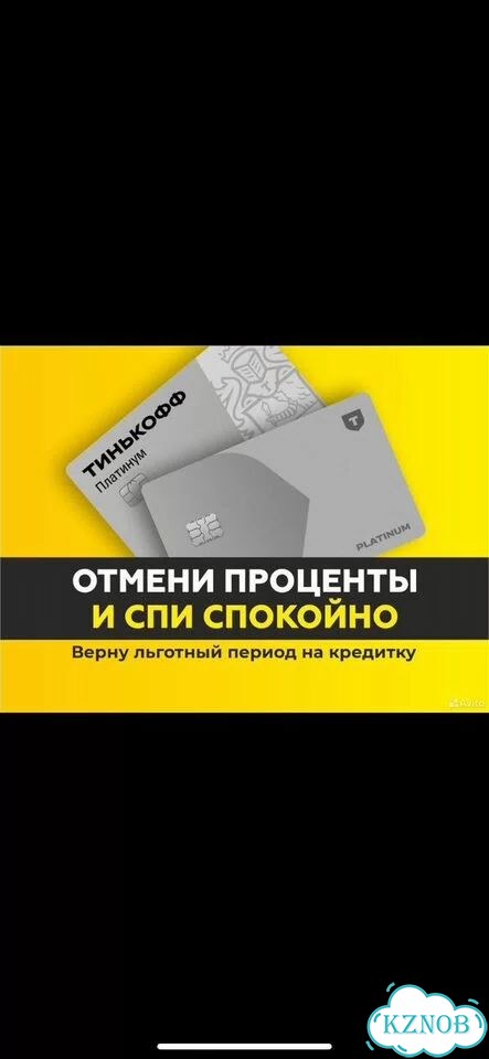 Уберу проценты по кредитке Тинькоф фото 1