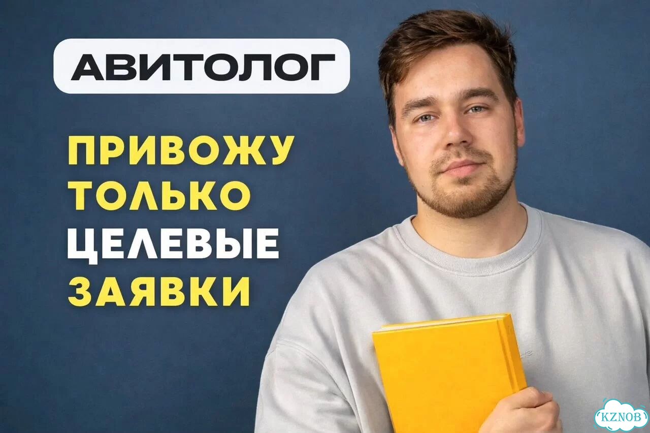 Авитолог / Продвижение на Авито фото 1