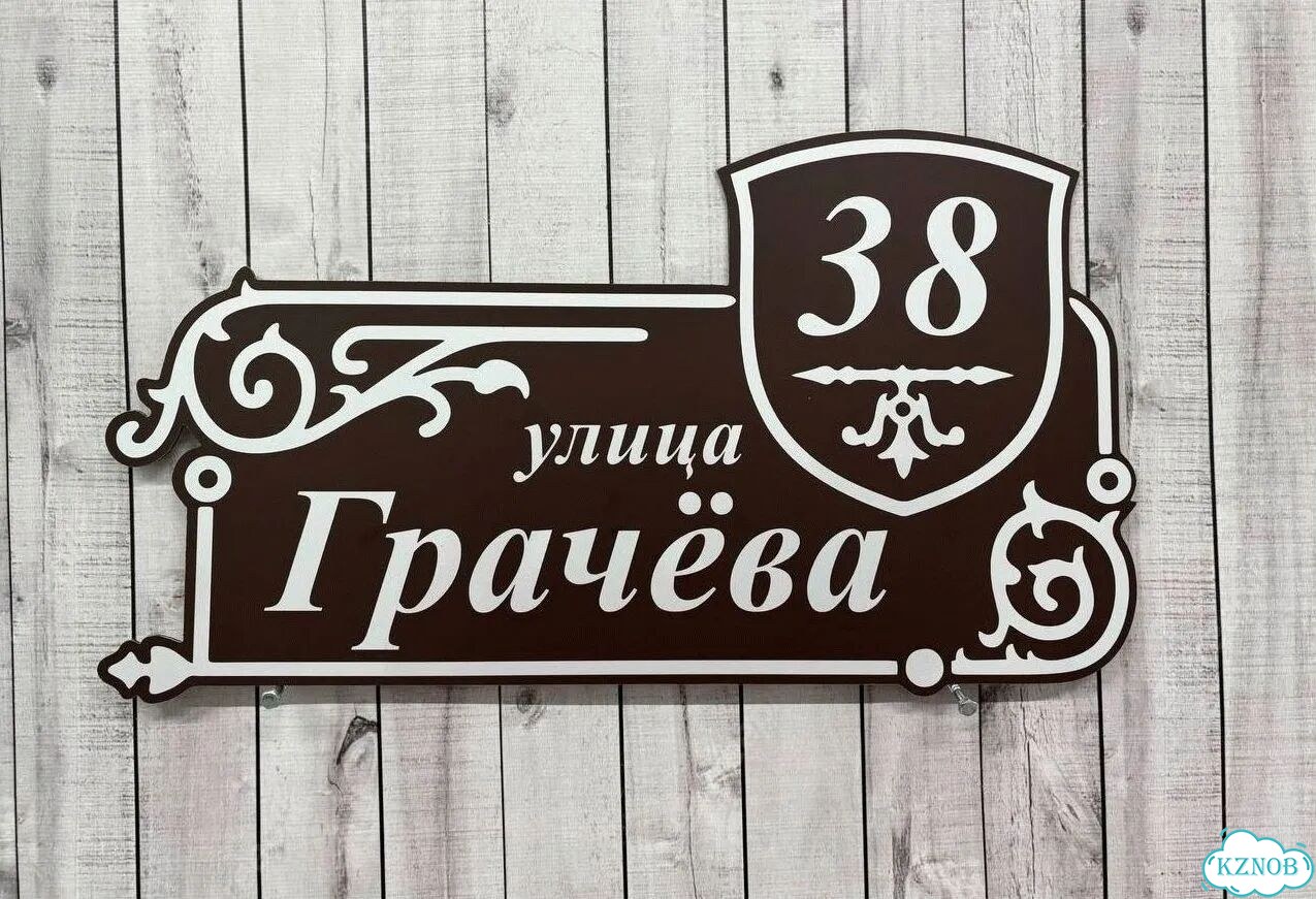 Табличка на дом / указатель улицы от производителя фото 2