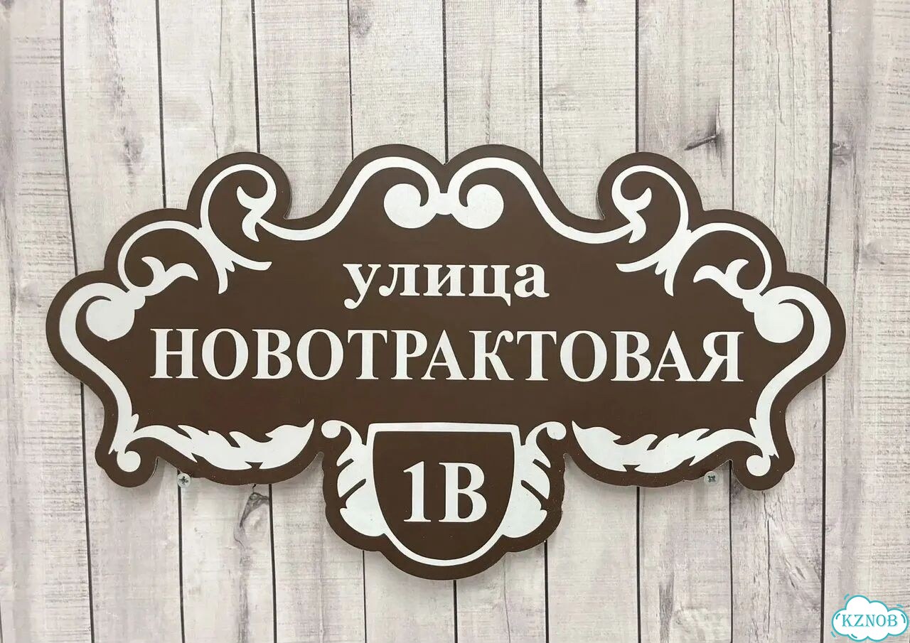 Табличка на дом / указатель улицы от производителя фото 6