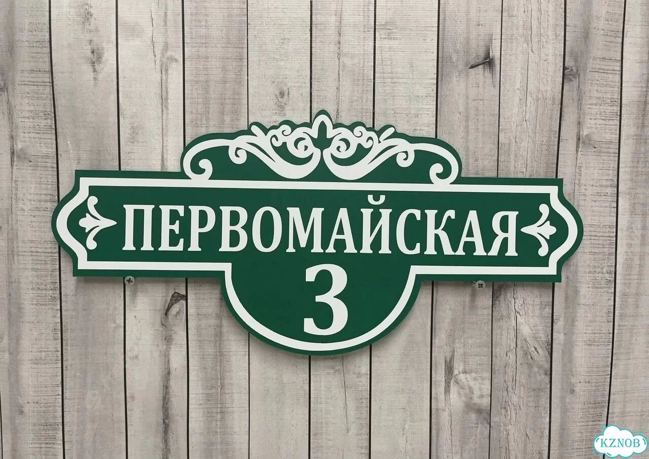 Табличка на дом / указатель улицы от производителя фото 7