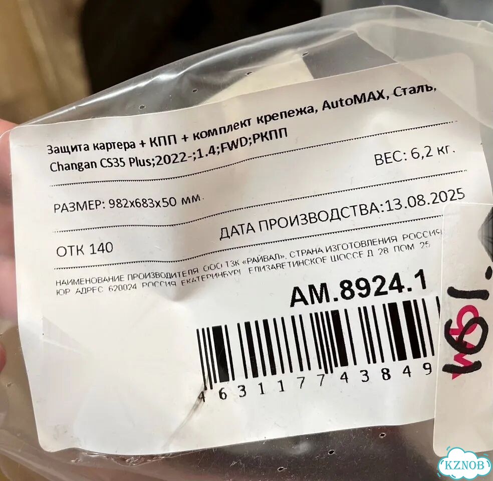 Защита двигателя changan cs35 plus фото 1