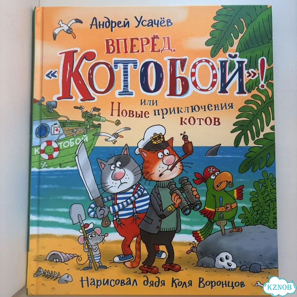 Усачев котобой фото 1