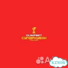 Билеты на суперкубок россии фото 1