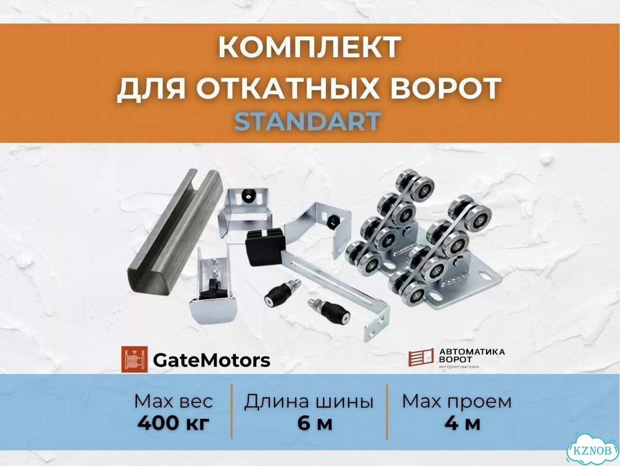 Комплект для откатных ворот с шиной 6 м фото 1