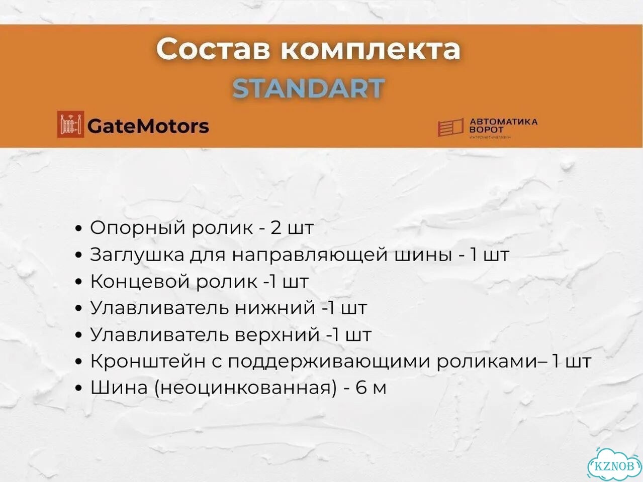 Комплект для откатных ворот с шиной 6 м фото 2