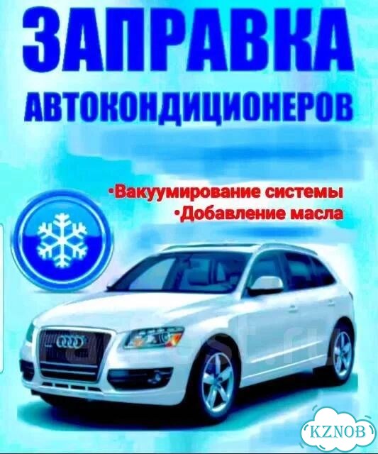 Заправка кондиционера Диагностика Регулировка фар фото 1