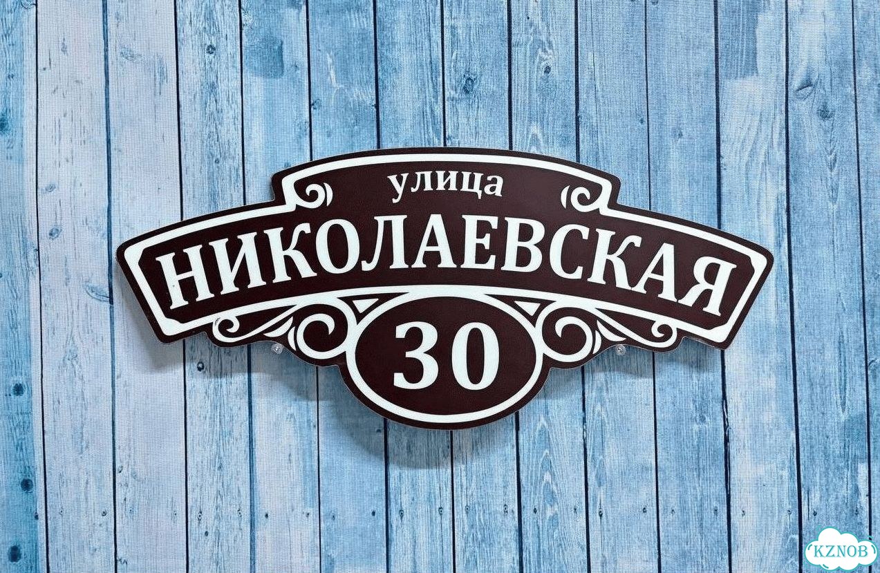 Вывеска на дом / табличка от производителя фото 2