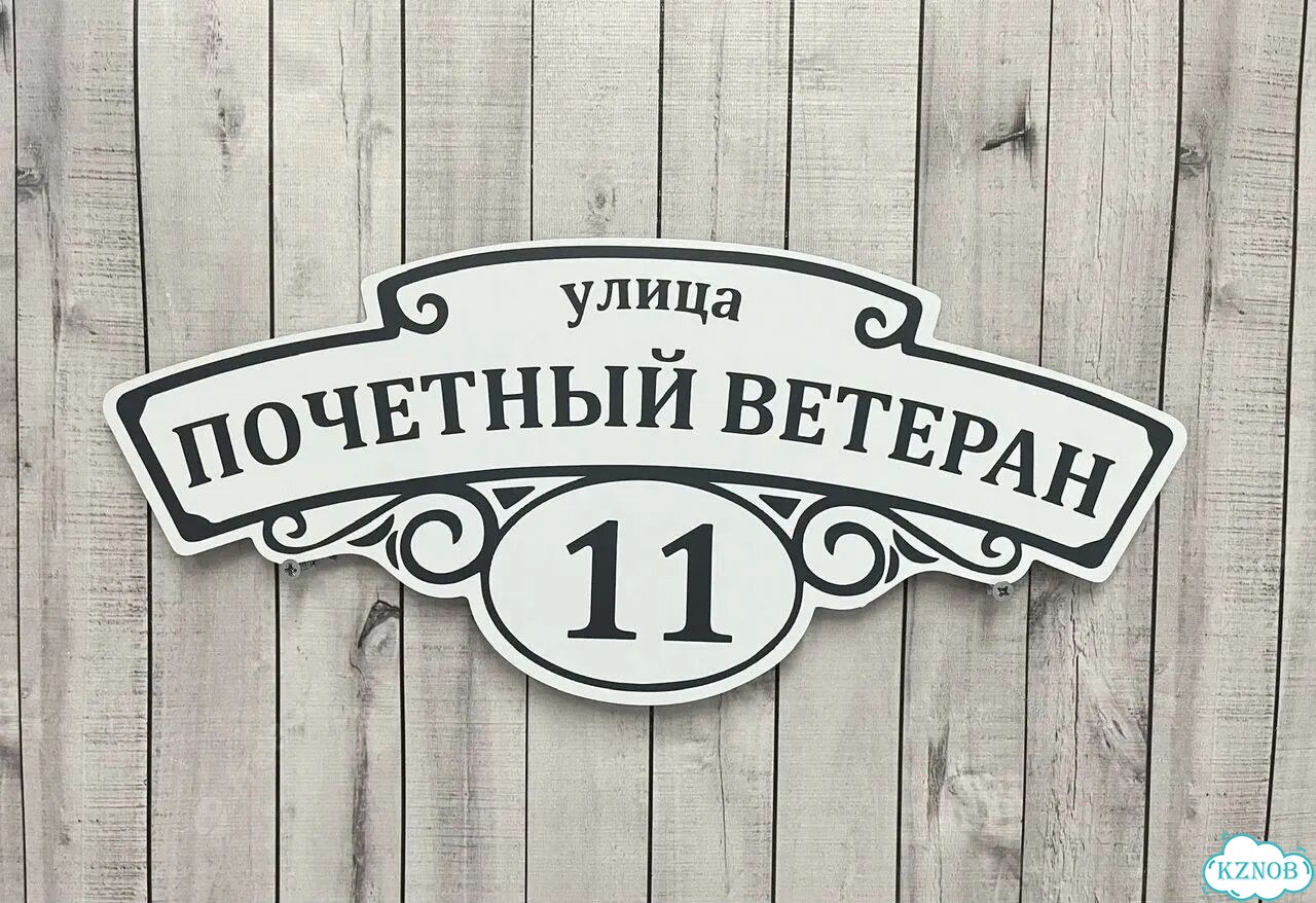 Вывеска на дом / табличка от производителя фото 4