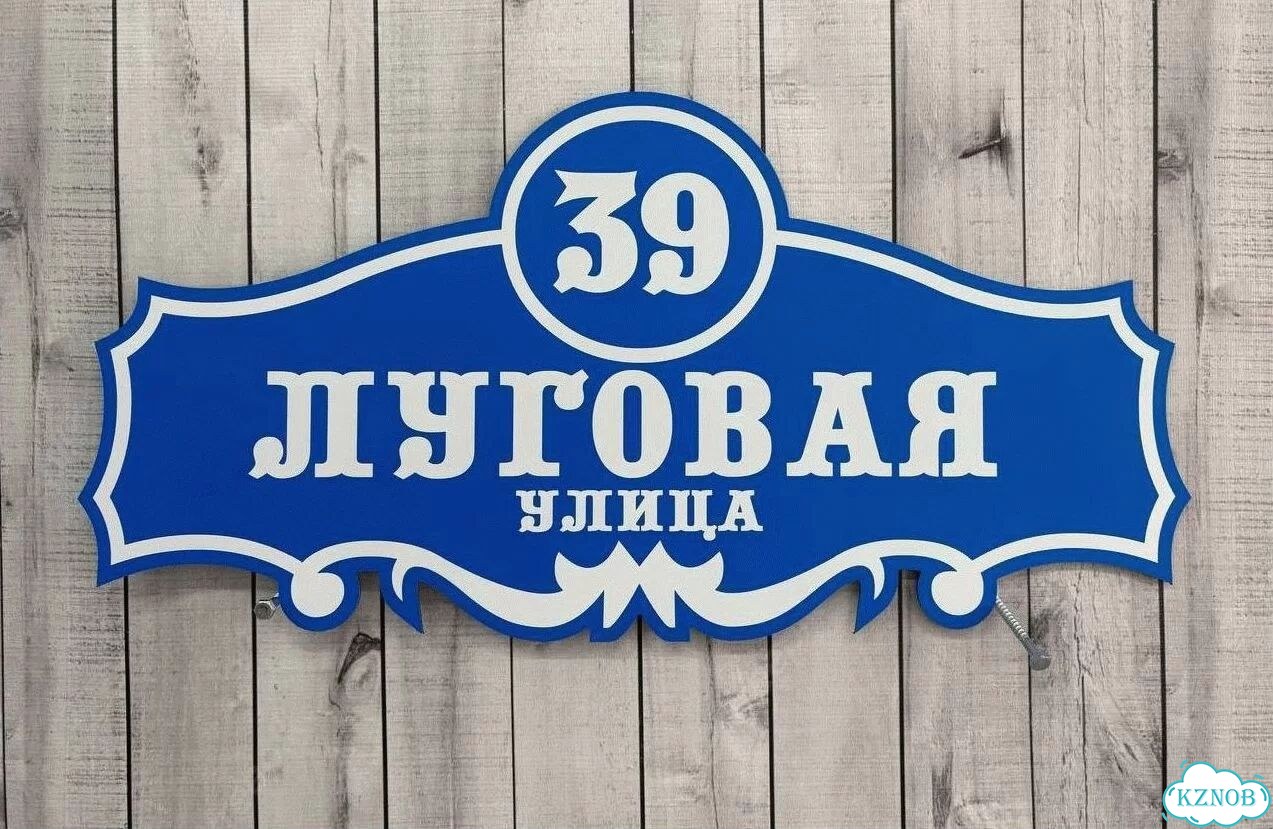 Вывеска на дом / табличка от производителя фото 8