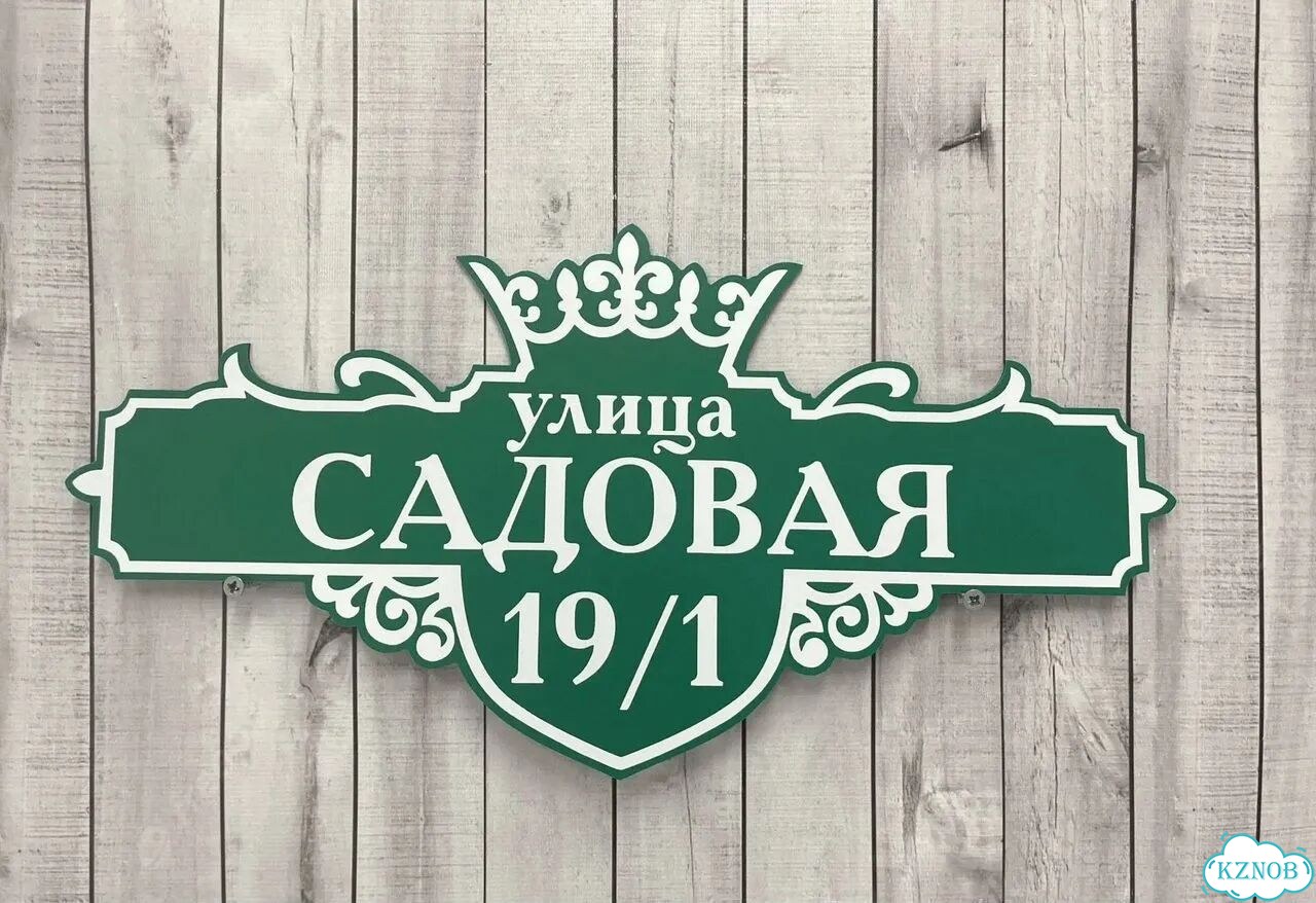Вывеска на дом / табличка от производителя фото 10