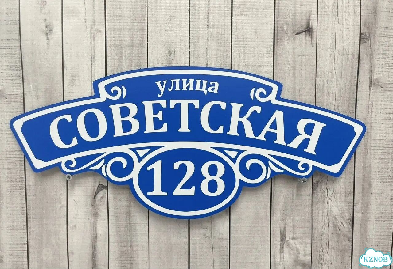Вывеска на дом / табличка от производителя фото 5