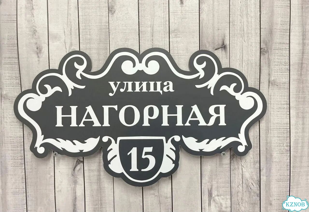 Вывеска на дом / табличка от производителя фото 9