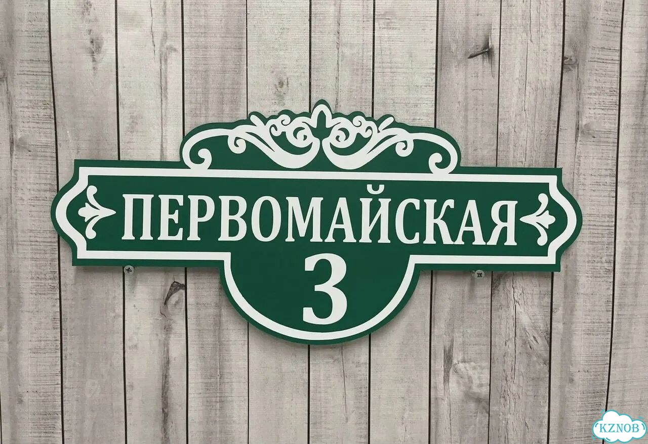 Вывеска на дом / табличка от производителя фото 10