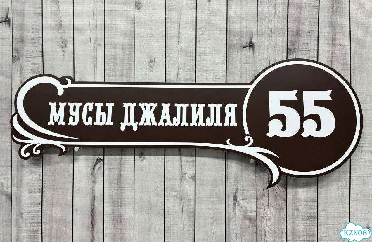 Вывеска на дом / табличка от производителя фото 8
