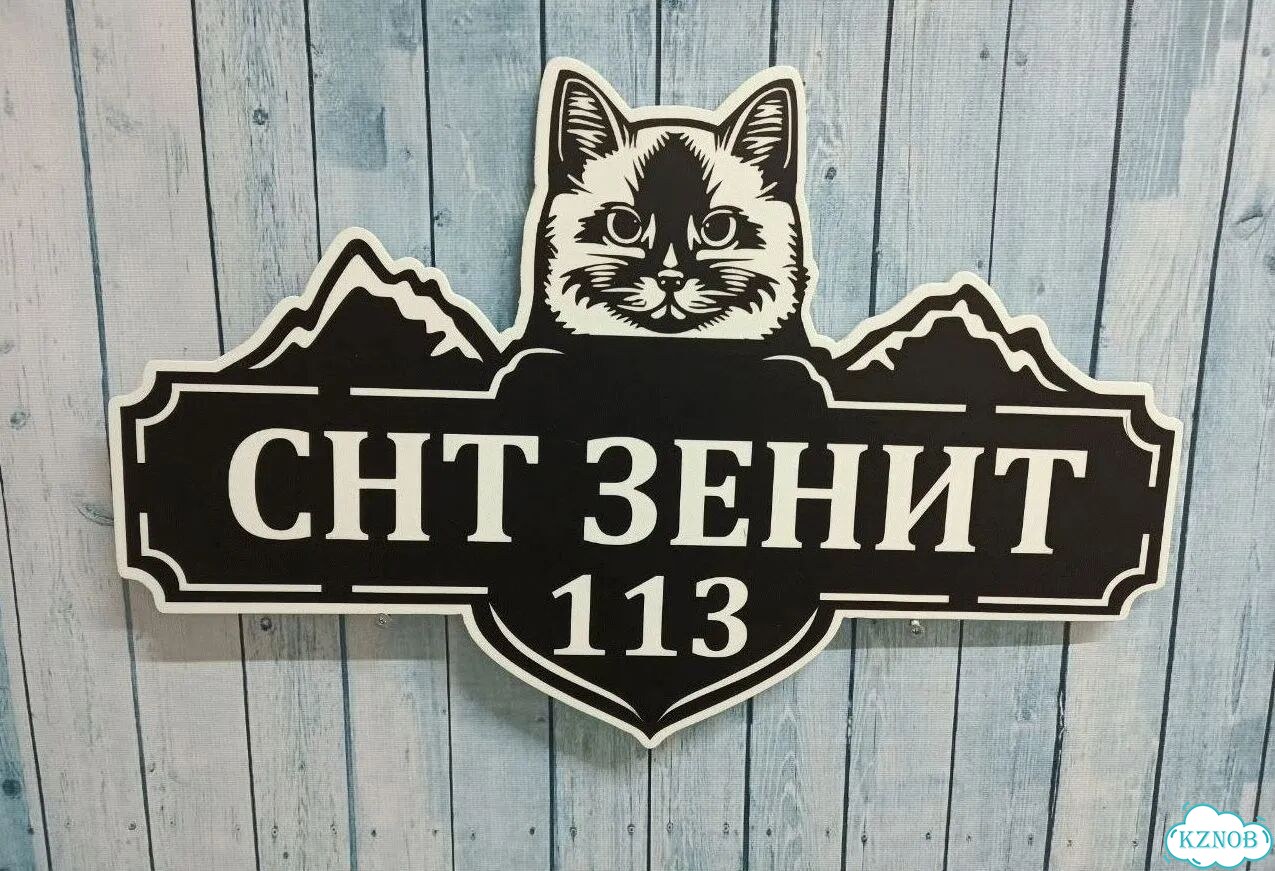 Адресник, вывеска с номером от производителя фото 2