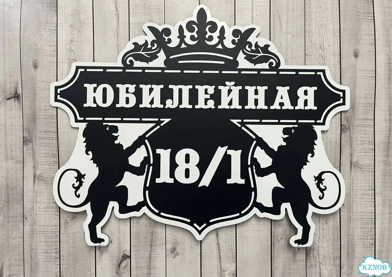 Адресник, вывеска с номером от производителя фото 3