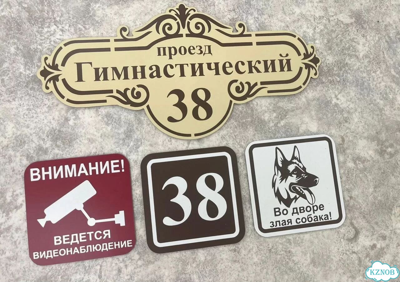 Адресник, вывеска с номером от производителя фото 10