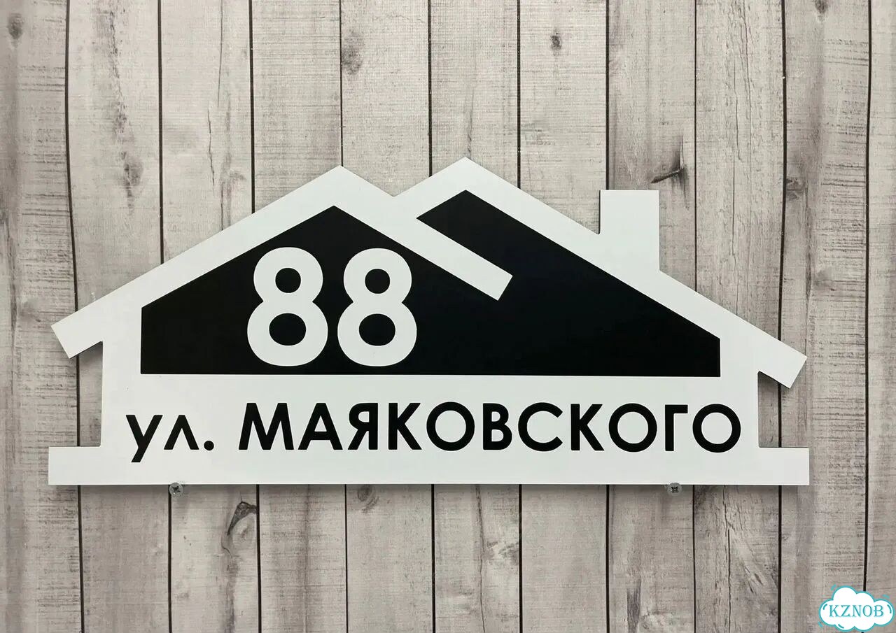 Адресник, вывеска с номером от производителя фото 4