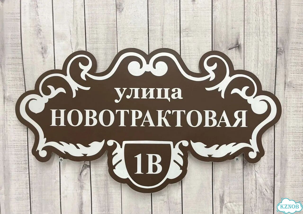 Адресник, вывеска с номером от производителя фото 8