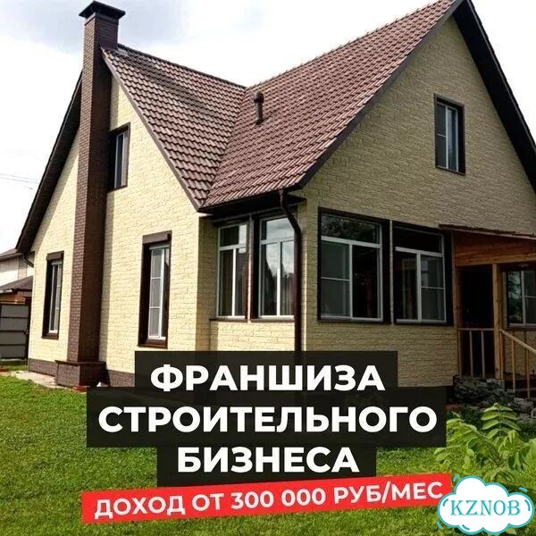Франшиза стройки готовый бизнес под ключ фото 1