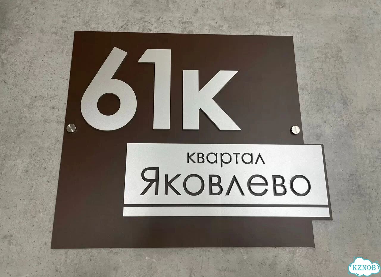Табличка из акрила для вашего дома фото 7