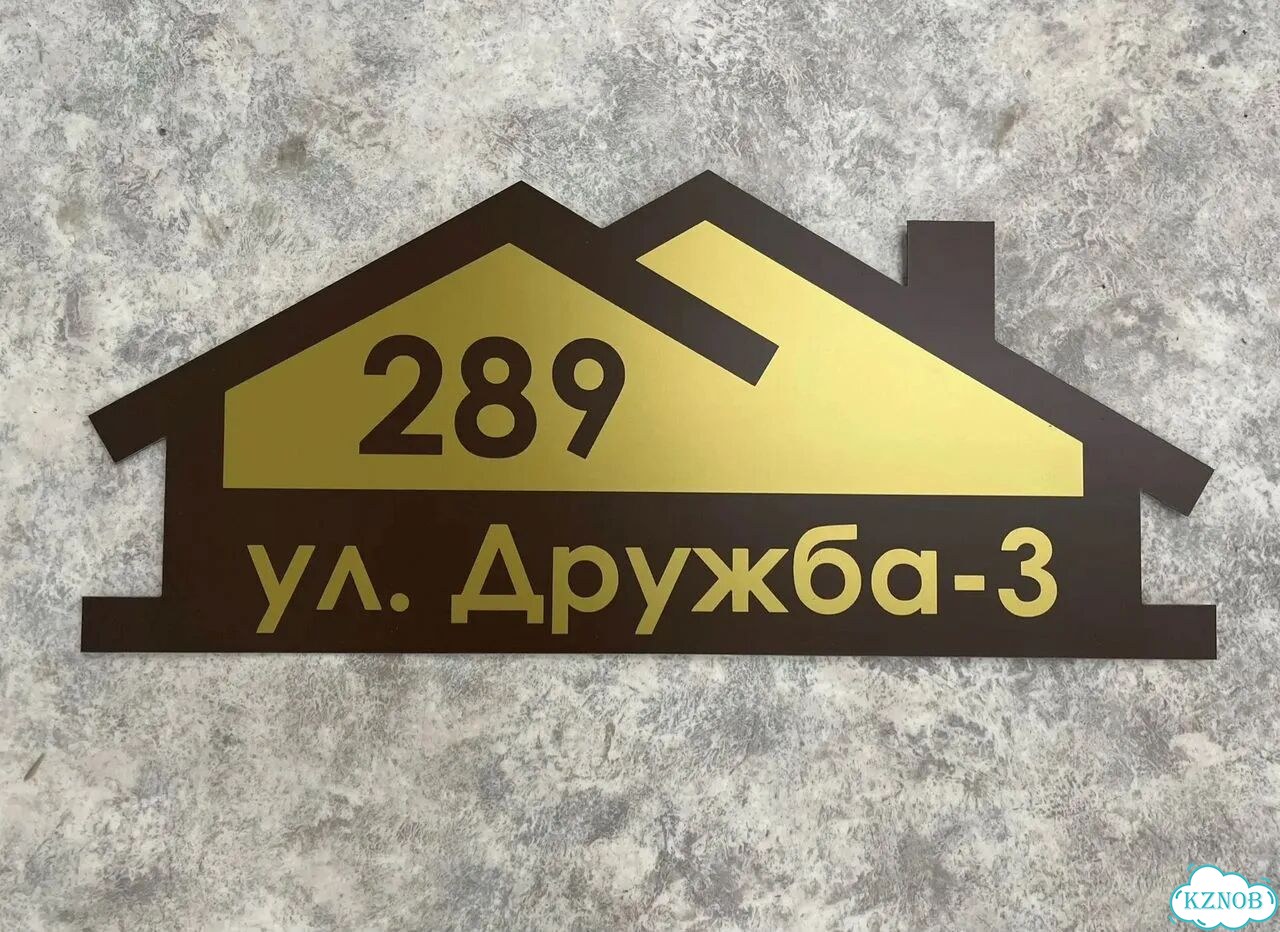 Табличка из акрила для вашего дома фото 4