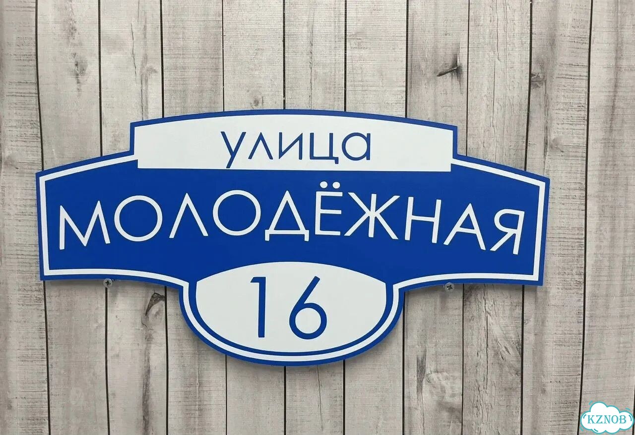 Табличка с адресом и номером дома фото 2