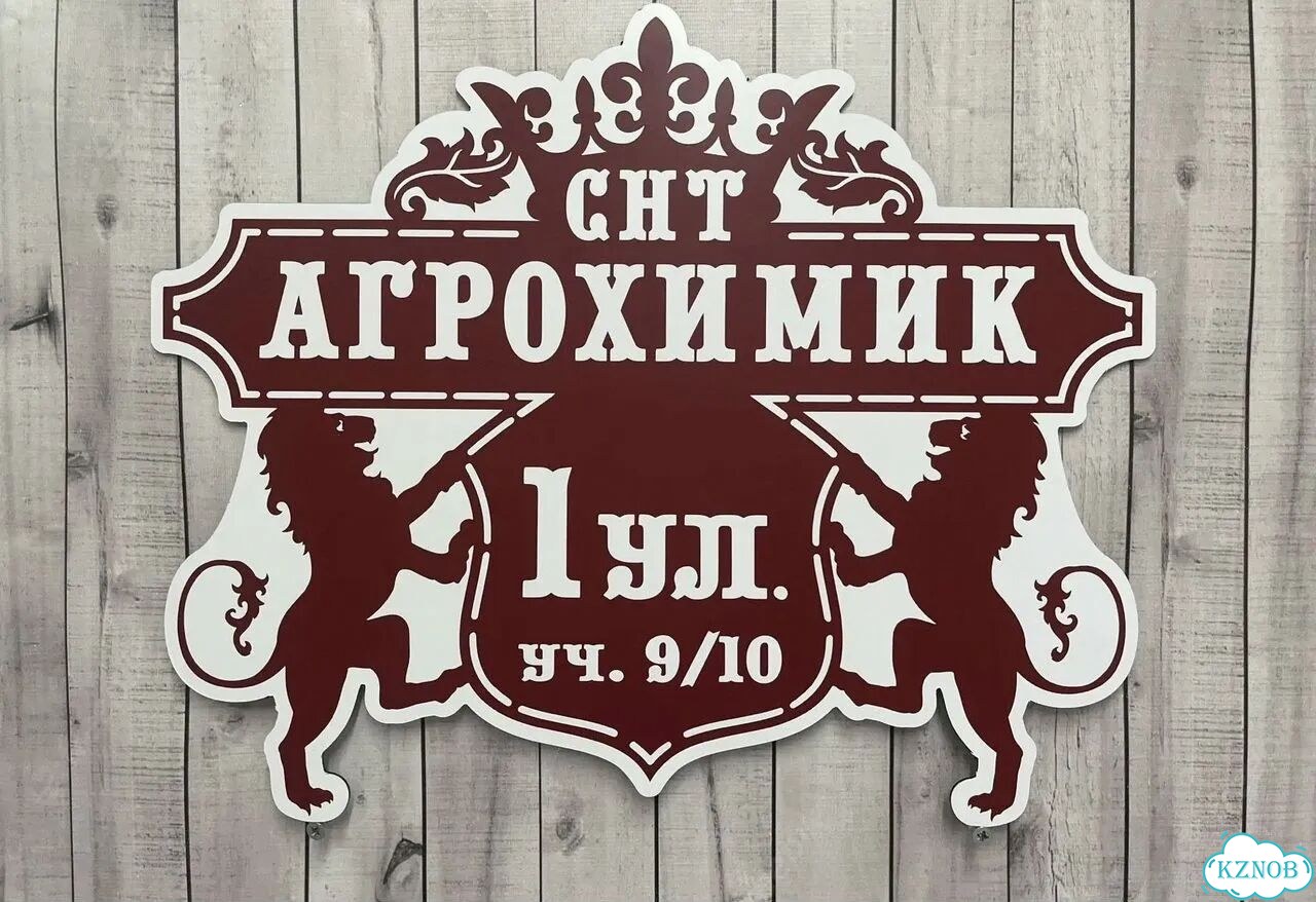 Табличка с адресом и номером дома фото 8