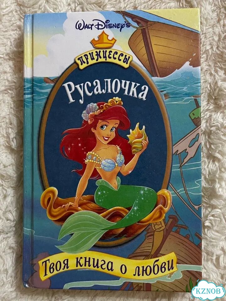 Книжка Русалочка Ариэль эгмонт россия фото 1